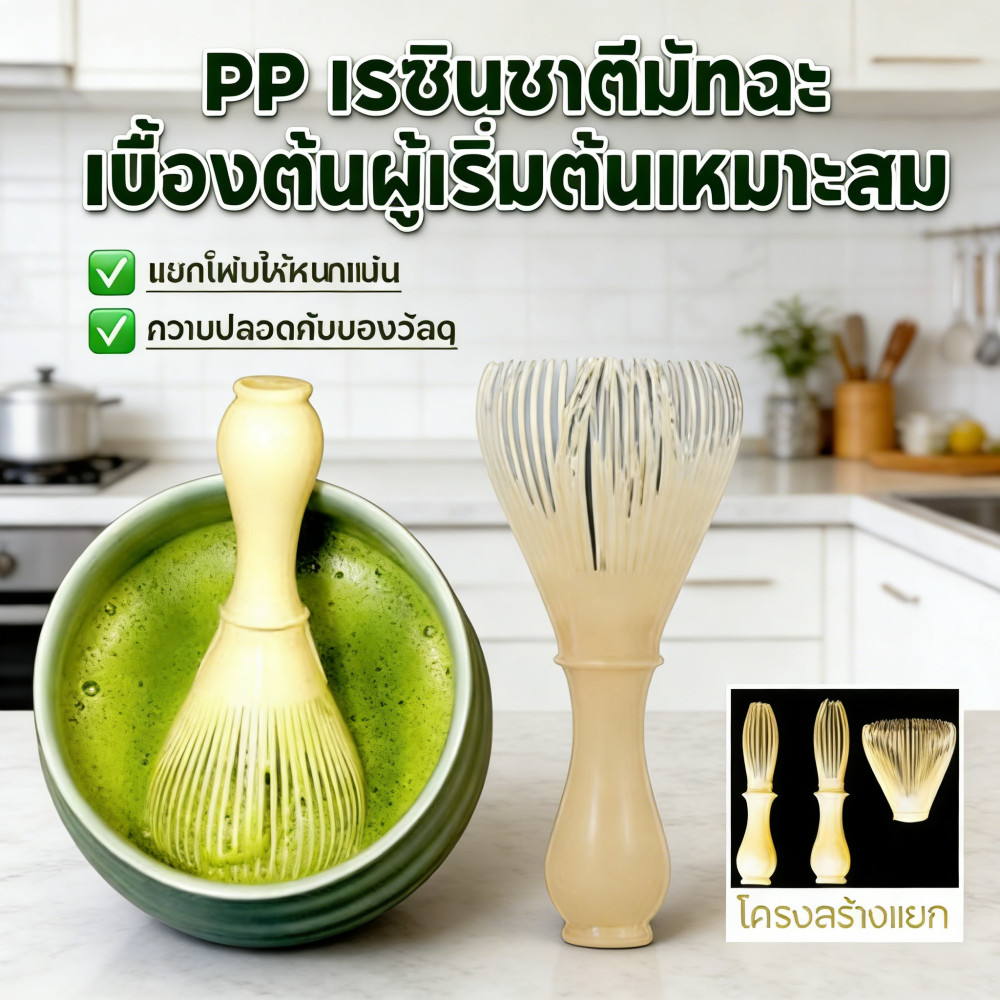 แปรงเรซิ่น Matcha Chasen สำหรับผงชาเขียว แปรงชงชา ที่ปัดแป้งซ้ำ