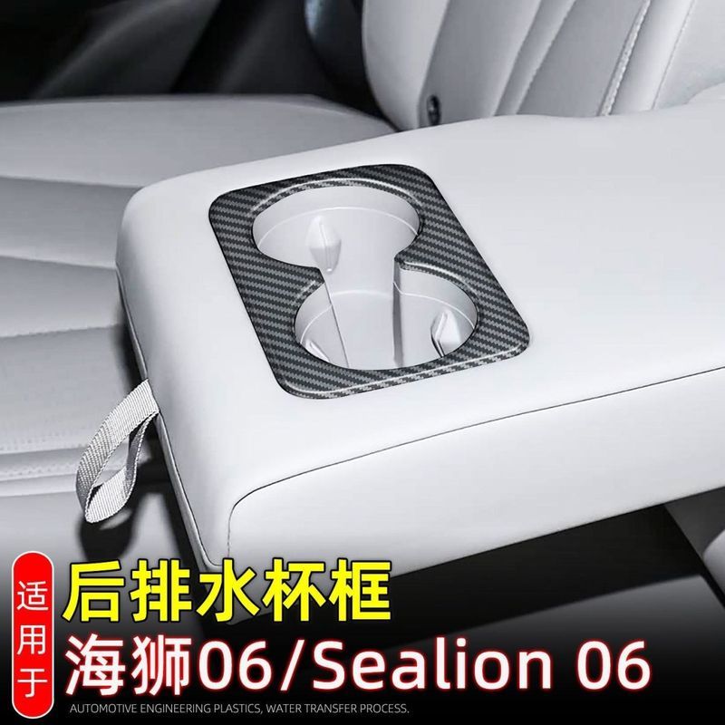 SEALION 6 อุปกรณ์เสริมเหมาะสําหรับ 25-26 Sea Lion 06 EV DM-i/sealion 06 ท่อระบายน้ําด้านหลังถ้วยน้ํา