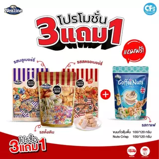 (โปร 3 ฟรี 1) ขนมถั่วตุ๊บตั๊บอัลมอนด์ พิสตาชิโอ เม็ดมะม่วงหิมพานต์ 4 รสชาติ ตราเนสไลน์ Nezline ตุ้บตั้บ ถั่วตัด