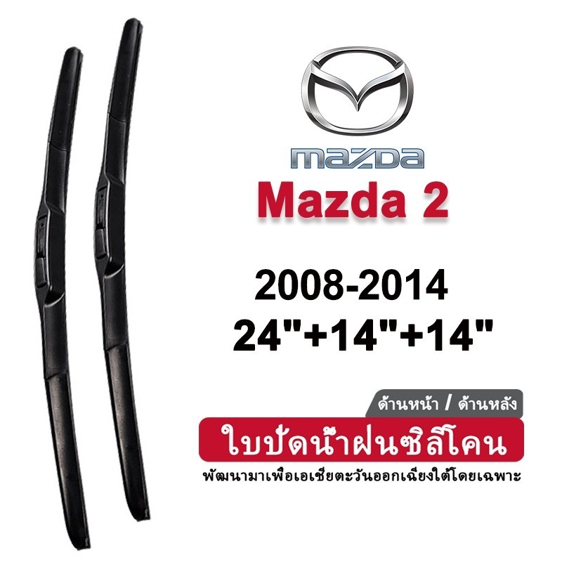 ซิลิโคนปัดน้ําฝนรถยนต์สําหรับ มาสด้า มาสด้า 2 2008-2014 2013 2012 2011 2010ประเภทกล้วยด้านหน้าด้านหลังกระจกใบปัดน้ําฝนชุด-24/14 นิ้ว