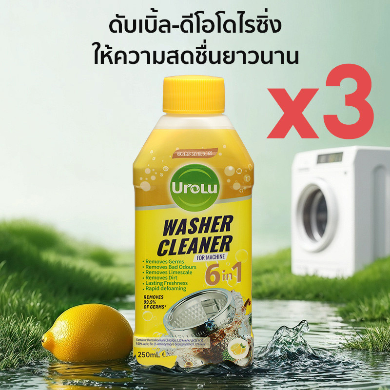 Urolu 6in1 ล้างเครื่องซักผ้า น้ำยาล้างเครื่องซักผ้า ใช้ได้ทั้งฝาหน้าและฝาบน 250ml *3