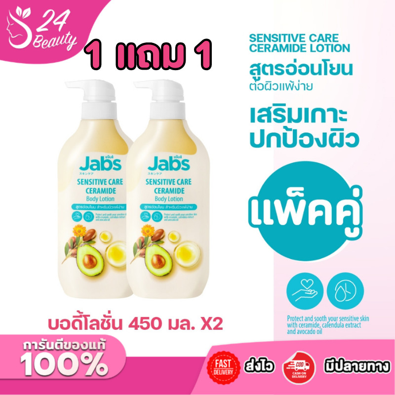 1 แถม 1Jabs แจ๊บส์ เซนซิทีฟ แคร์ บอดี้โลชั่น 450มล. x2
