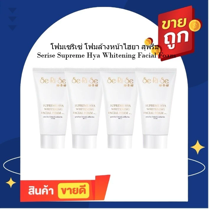 (โปร 4 หลอด) โฟมล้างหน้าไฮยา serise เนื้อเนียนนุ่ม ฟองละเอียด ล้างหน้า สะอาดหมดจด