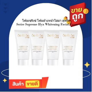 (โปร 4 หลอด) โฟมล้างหน้าไฮยา serise เนื้อเนียนนุ่ม ฟองละเอียด ล้างหน้า สะอาดหมดจด