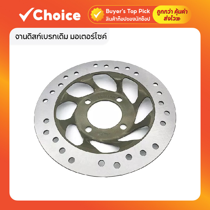 จานดิสก์เบรกเดิม มอเตอร์ไซค์ ตรงรุ่น คุณภาพมาตรฐาน อะไหล่ทดแทน ราคาโรงงาน