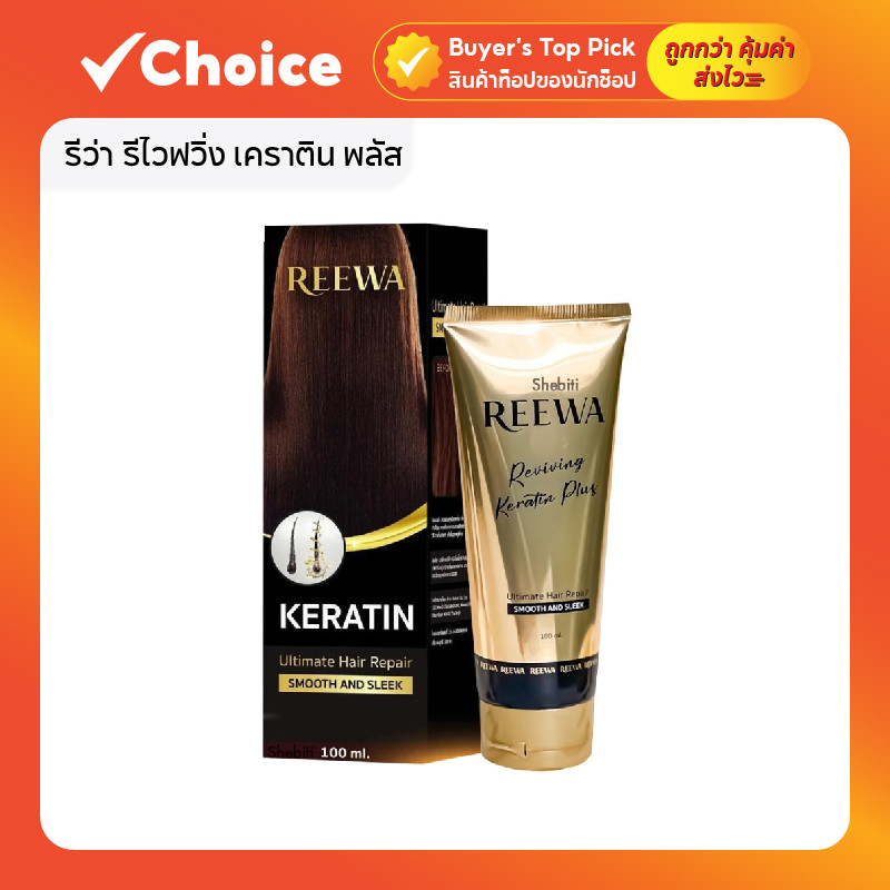 รีว่า รีไวฟวิ่ง เคราติน พลัส Reewa Reviving Keratin Plus