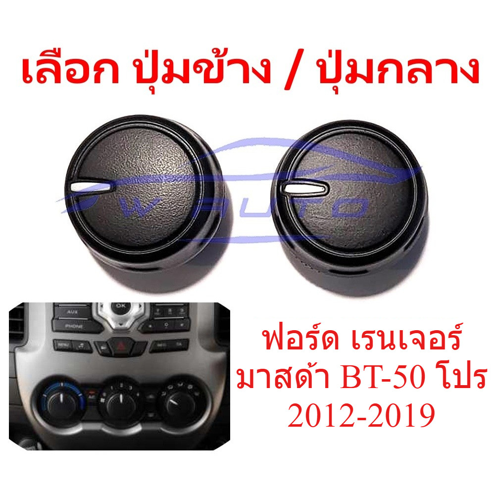 งานเทียบ ลูกบิดแอร์ ฟอร์ด เรนเจอร์ มาสด้า บีที50 2012 - 2020 พัดลม แอร์ ปุ่มแอร์ ปุ่มปรับแอร์ Ford Ranger Mazda BT50 Pro