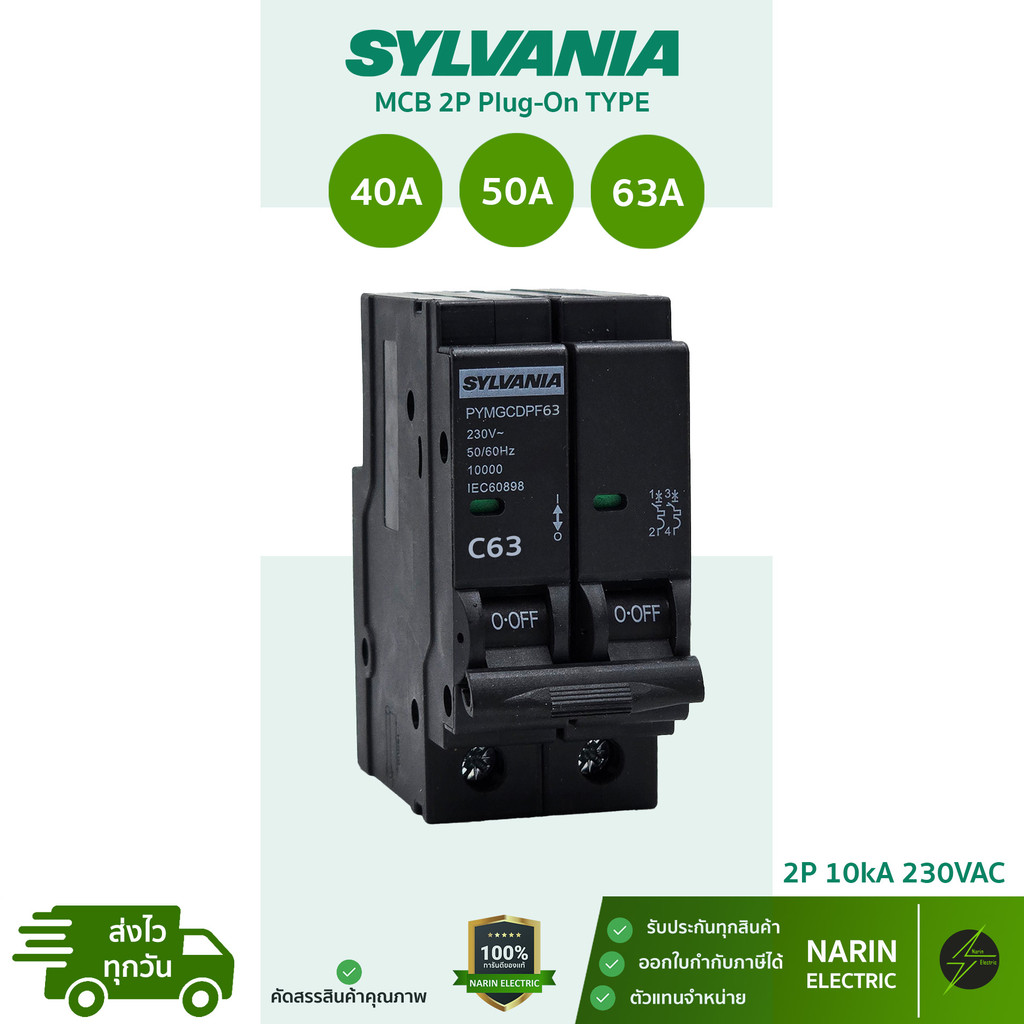 SYLVANIA เมนเบรกเกอร์ MCB 2P (ปลั๊กออน) 40A / 50A / 63A 10kA 230V | สวิตช์ตัดไฟ กันช็อต กันเกิน