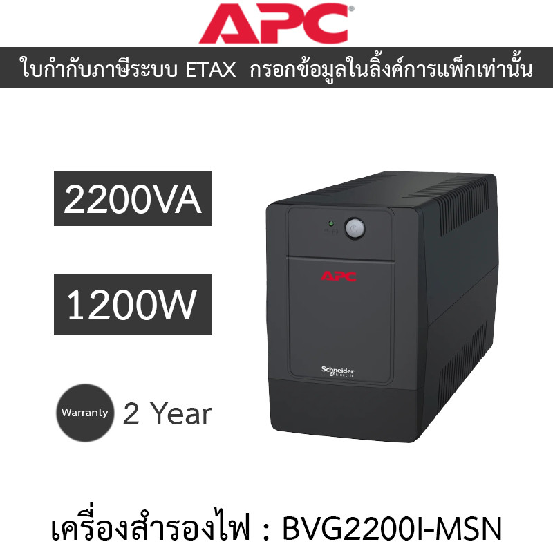 APC Easy UPS เครื่องสำรองไฟฟ้า รุ่น BVG2200I-MSN 2200VA 1200W [กรุณาสั่งครั้งละ 1 ชิ้น]