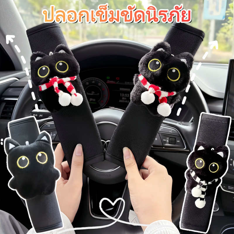 ปลอกเข็มขัดนิรภัย ปลอกเข็มขัดลายแมวดำ ปลอกเข็มขัดป้องกันบาดไหล่ ระบายอากาศดี ไม่ร้อน ซักทำความสะอาดได้