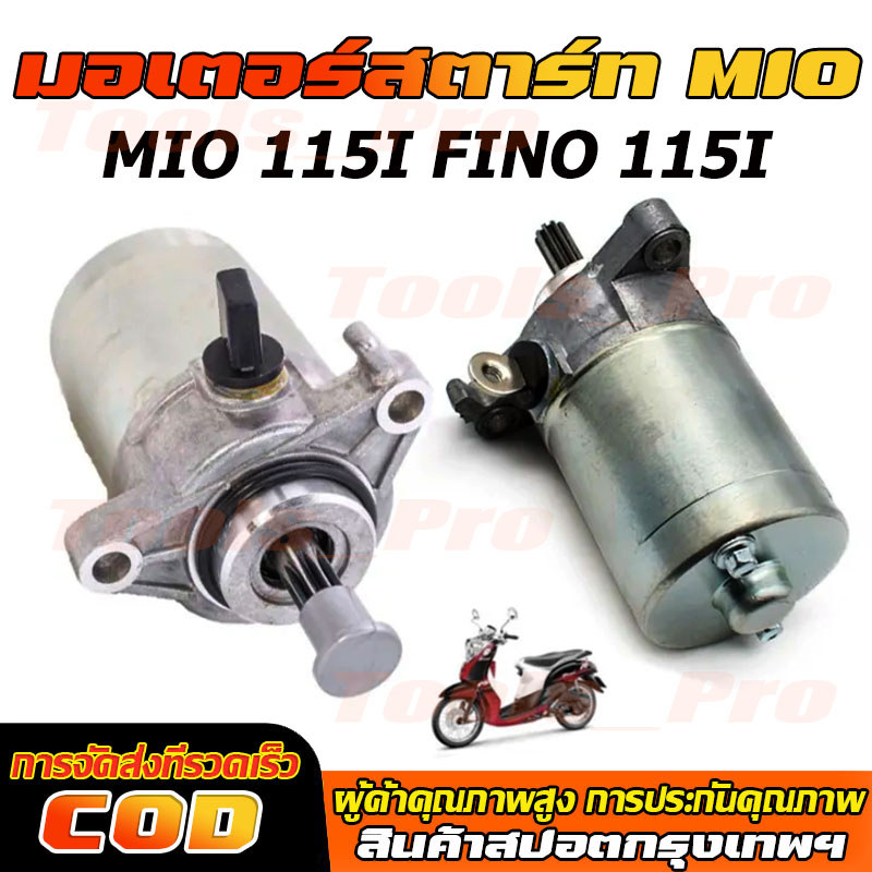 ไดสตาร์ท เดิม mio115i fino115i TTX Filano Grand Filano Fiore มอเตอร์สตาร์ท แรง ติดง่าย ไดสตาร์ทมีโอ115i ฟีโน่