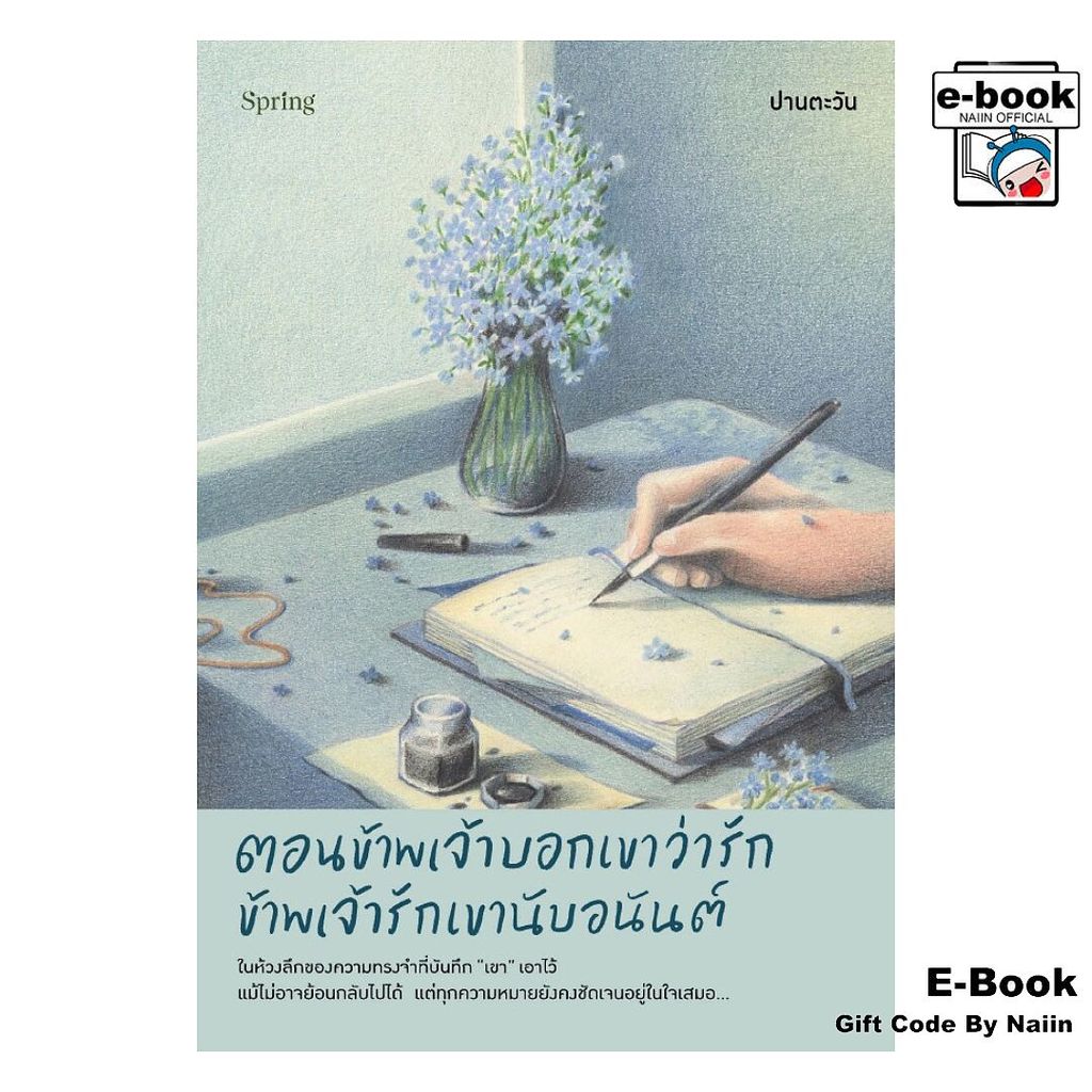 [E-Book Digital code] ตอนข้าพเจ้าบอกเขาว่ารัก ข้าพเจ้ารักเขานับอนันต์ - Springbooks