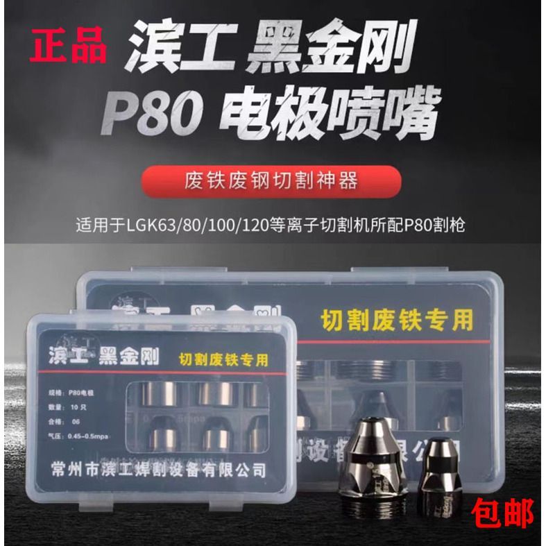 Coaster สีดํา King Kong P80 พลาสม่าตัดหัวฉีดเครื่องตัดอุปกรณ์เสริมหัว Electrode หัวฉีดสเปรย์ Contact