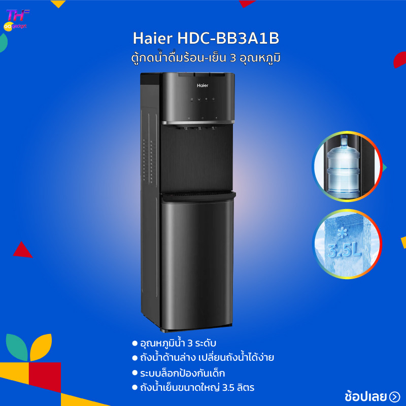 Haier ตู้กดน้ำดื่มร้อน-เย็น 3 อุณหภูมิ ระบบถังล่าง รุ่น HDC-BB3A1B