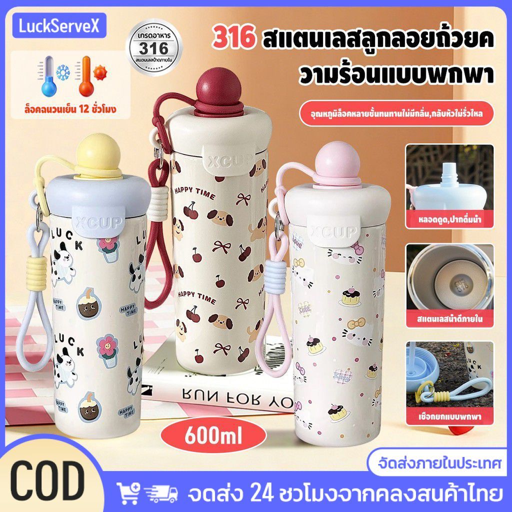 แก้วน้ำสแตนเลสสตีล 316 ฉนวนกันความร้อน ดีไซน์การ์ตูนน่ารัก ช่วยรักษาความร้อนของเครื่องดื่มได้นาน Lucky Serve 【LuckServeX】