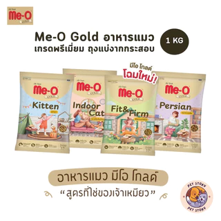 Me-O Gold มีโอ โกลด์ อาหารเม็ดแมว สูตรเฉพาะตามความต้องการแมว ถุงแบ่งจากกระสอบ ขนาด 1 Kg