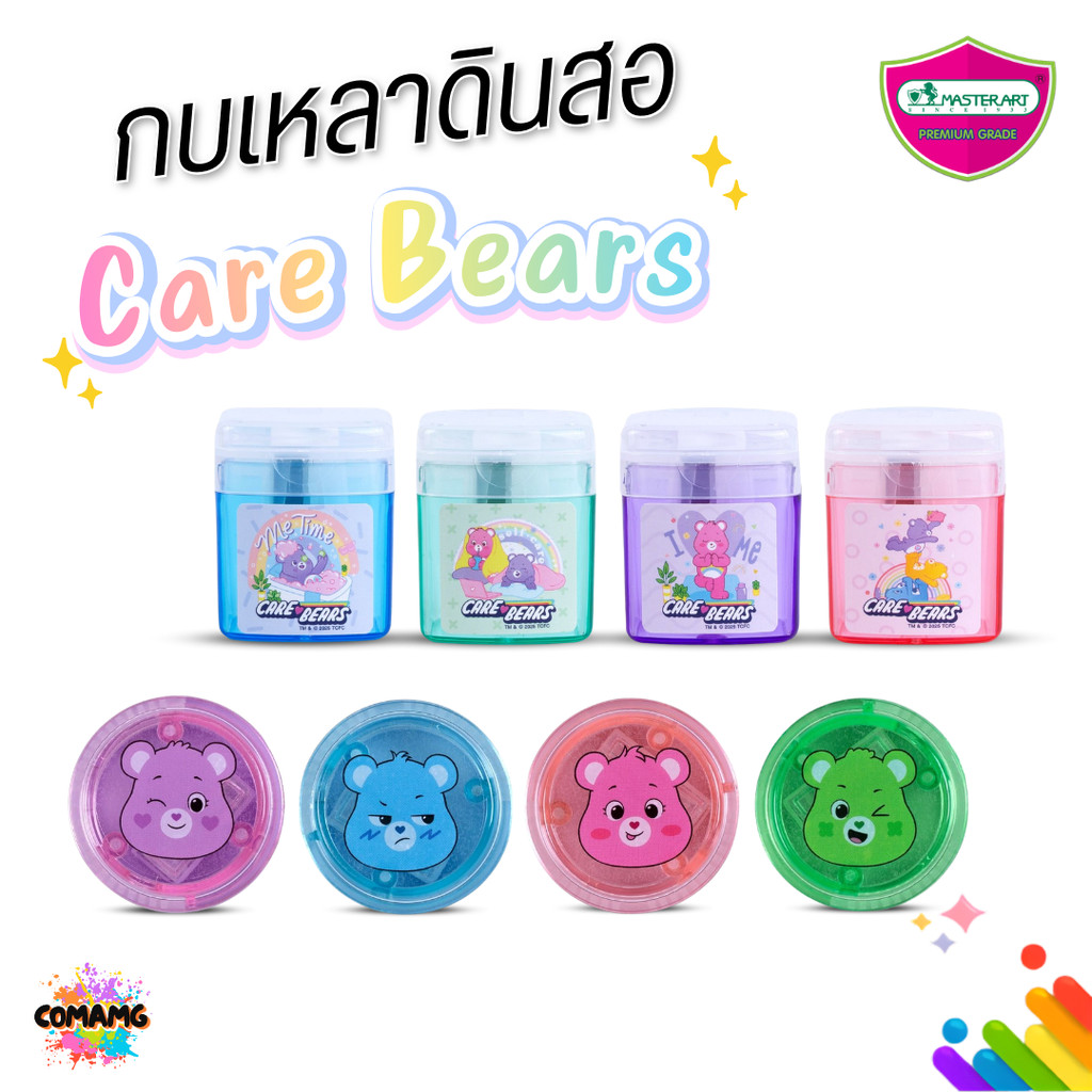 Care Bears กบเหลาดินสอการ์ตูนแคร์แบร์ มาสเตอร์อาร์ต มี 2รุ่นให้เลือก คละสี พร้อมส่ง