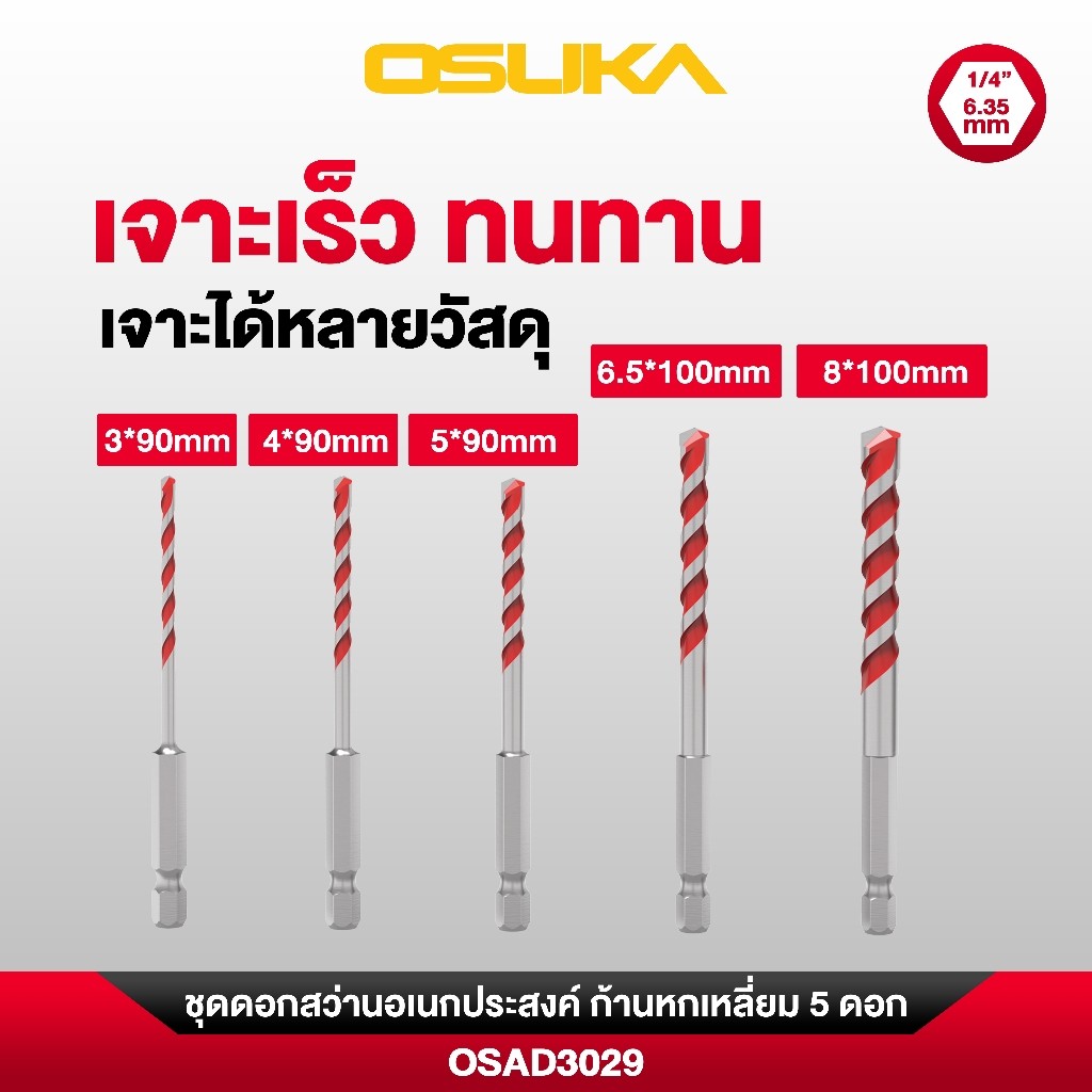 OSUKA ดอกสว่าน เจาะเหล็ก เจาะไม้ เจาะกระเบื้อง หัวคาร์ไบท์ ก้านหกเหลี่ยม ขนาด3/4/5/6.5/8mm ดอกสว่านอเนกประสงค์