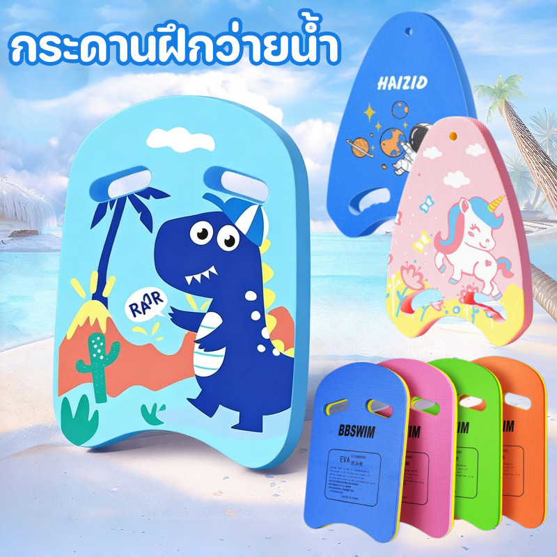 กระดานฝึกว่ายน้ำ โฟมทรงตัว U บอร์ดโฟม ลายการ์ตูนน่ารัก ฝึกว่ายน้ำ สำหรับเด็ก/ผู้ใหญ่