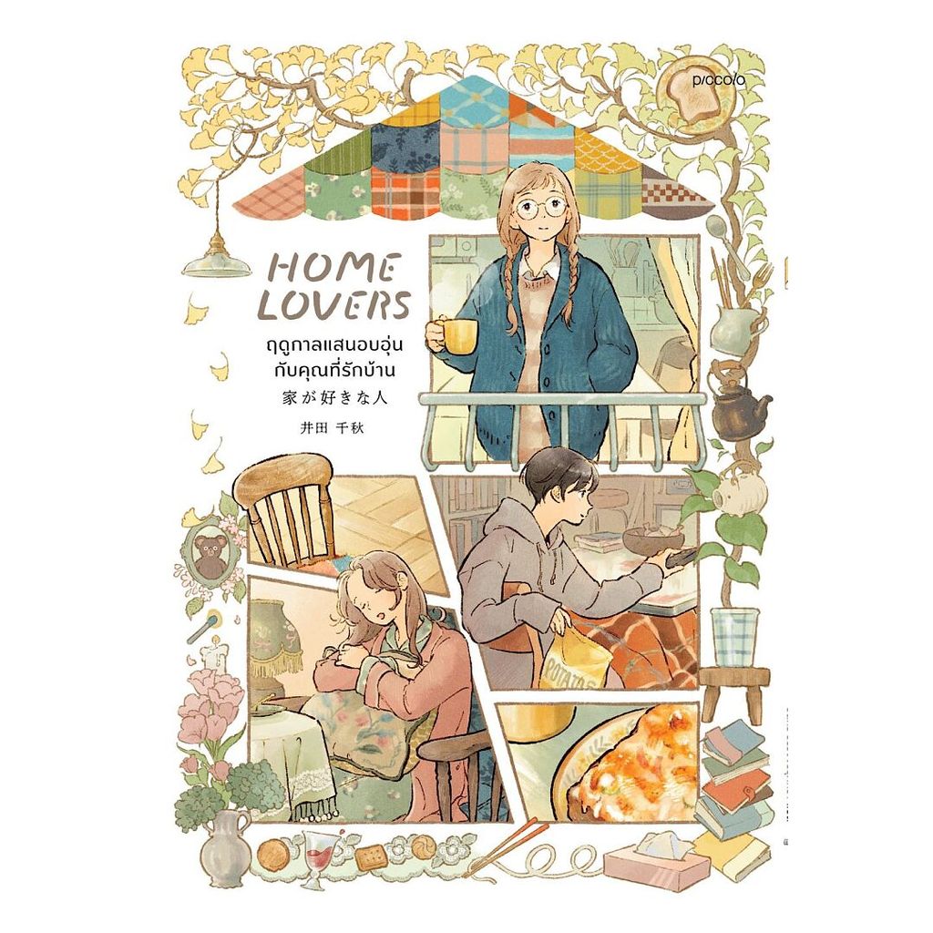 นายอินทร์ หนังสือ Home Lovers ฤดูกาลแสนอบอุ่นกับคุณที่รักบ้าน
