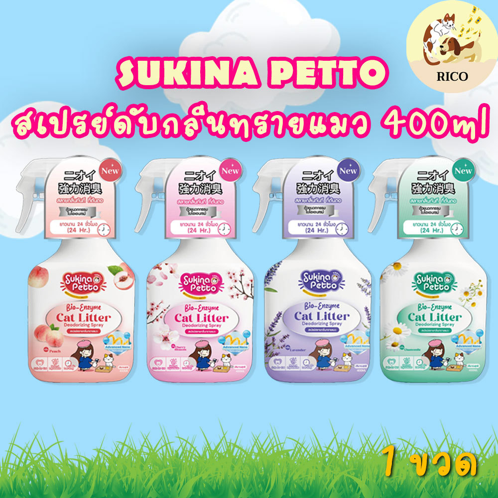 (ขวด) Sukina Petto สเปรย์ดับกลิ่นทรายแมว 400ml กลิ่นหอมยาวนาน