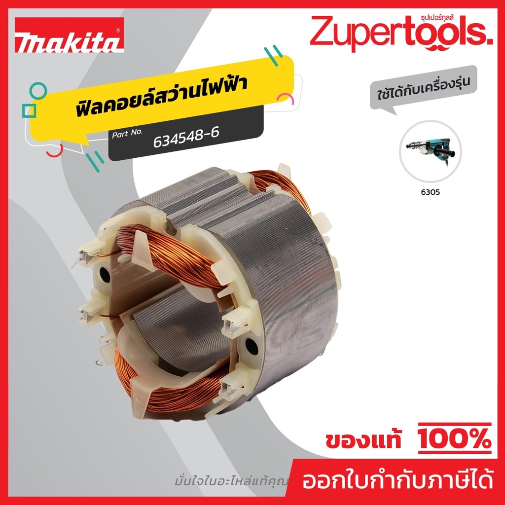 MAKITA มากีต้า MF6305 อะไหล่ฟิลคอยล์ 6305 NO.25 FIELD 220V FOR 6305 Code 634548-6