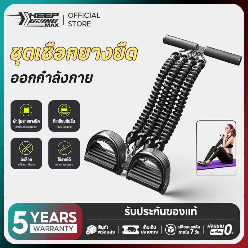 Keep Going Max เชือกยางยืดออกกำลังกาย ELASTIC RESISTANCE SET ยางยืดโยคะ อุปกรณ์กีฬาออกกำลังกาย