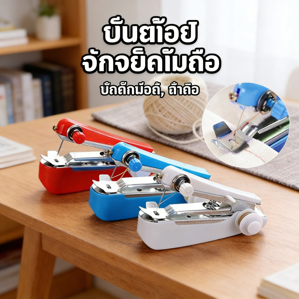จักรเย็บผ้ามือถือ ถ่านไม่ใช้ พกพา มือกด สุดถูก