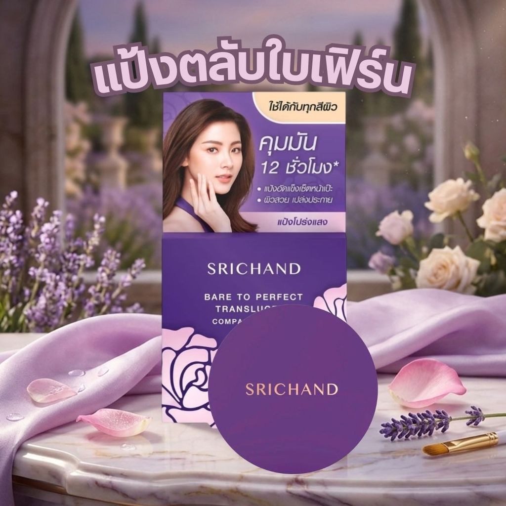 Srichand ศรีจันทร์ แบร์ ทู เพอร์เฟคท์ ทรานส์ลูเซนท์ คอมแพค พาวเดอร์ 4.5g
