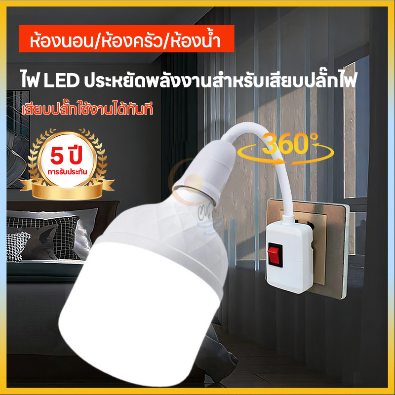 หลอดไฟ LED หลอดไฟประหยัดพลังงาน หมุนได้ 360° หลอดไฟ ประหยัดไฟแบบวอร์ม/สีขาว โคมไฟข้างเตียง โคมไฟติดผนัง สวิตซ์ปลั๊ก