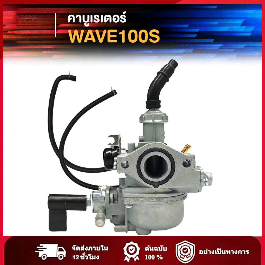 คาร์บูเรเตอร์ WAVE100S คาร์บู คาบู คาบูเวฟ 100S (เกรด A อย่างดี) คาบูเวฟ100 เวฟ100S เวฟ100 เวฟ 100 เก่า