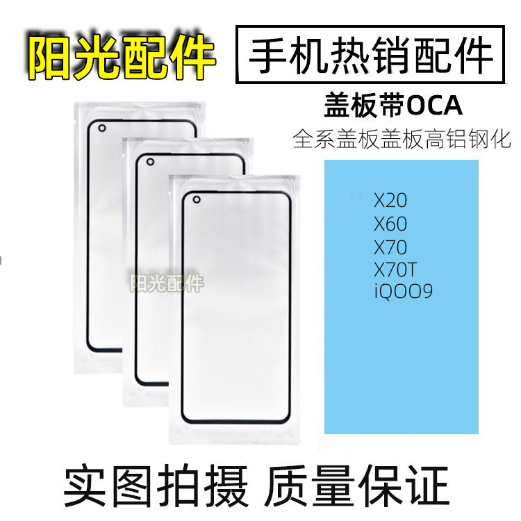 เหมาะสําหรับ VIVO X20 X60 X70 X70T iQOO8 9 แผ่นฝาครอบแก้วพร้อม OCA