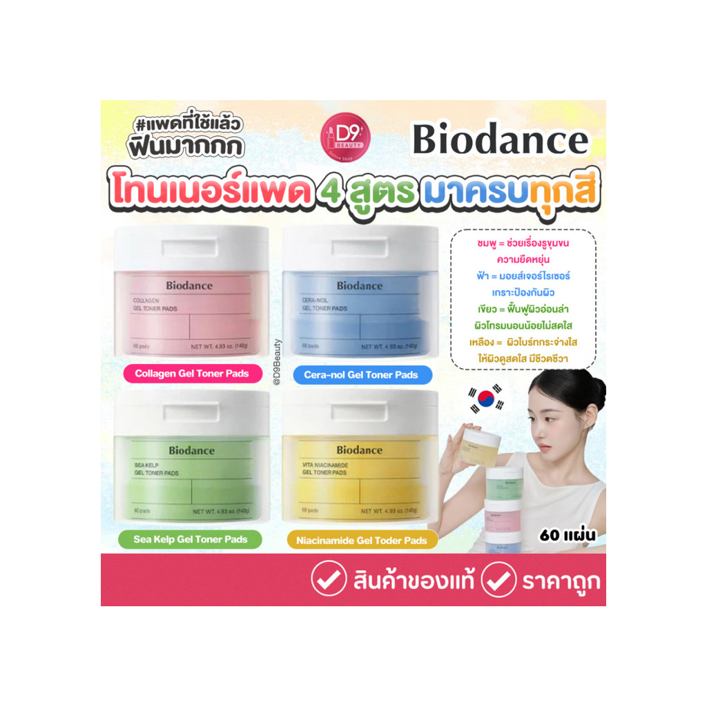 Biodance Gel Toner Pads โทนเนอร์แพดไบโอแดนซ์ มี 4 สูตร