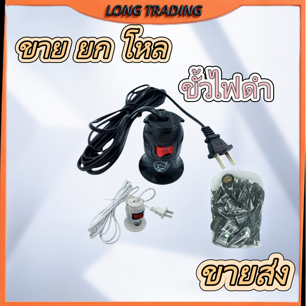 ขั้วหลอดไฟ มีสวิตช์ พร้อมสายไฟมีปลั๊กเสียบ เสียบปลั๊กใช้ได้เลย ใช้คู่กับหลอดไฟ LED (ยกโหล 12 ชิ้น)
