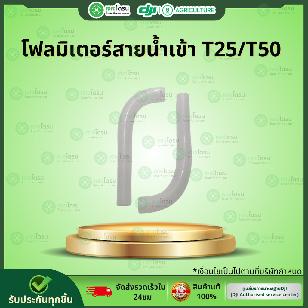 โฟลมิเตอร์สายน้ำเข้า T25/T50⚡️อะไหล่โดรนเกษตร⚡️