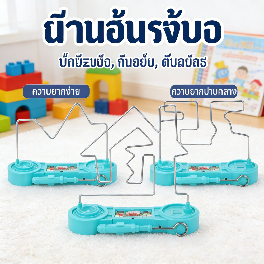ฝึกสมาธิเกม ครอบครัวสนุก ไฟมีไฟมีเสียง วงกตไฟฟ้า