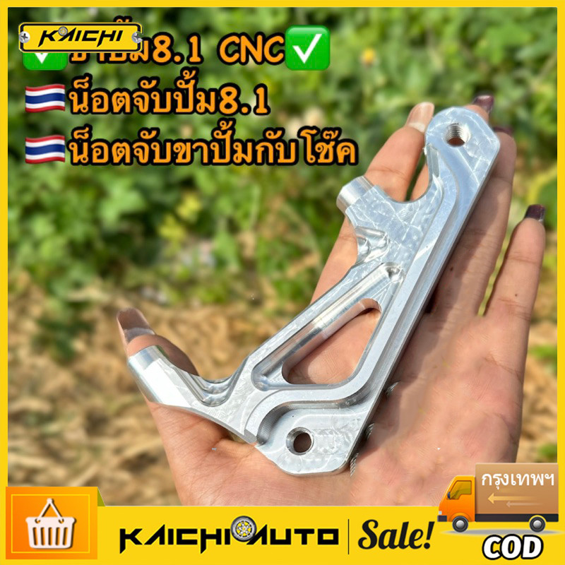 ขา8.1 ขาจับปั้ม8.1 CNC พร้อมน็อตเลสจับปั้ม8.1/จับโช๊ค ใส่ Wave110i/125/Mio,Fino //Sonic #ขา8.1 #น็อต8.1
