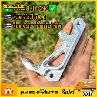 ขา8.1 ขาจับปั้ม8.1 CNC พร้อมน็อตเลสจับปั้ม8.1/จับโช๊ค ใส่ Wave110i/125/Mio,Fino //Sonic #ขา8.1 #น็อต8.1