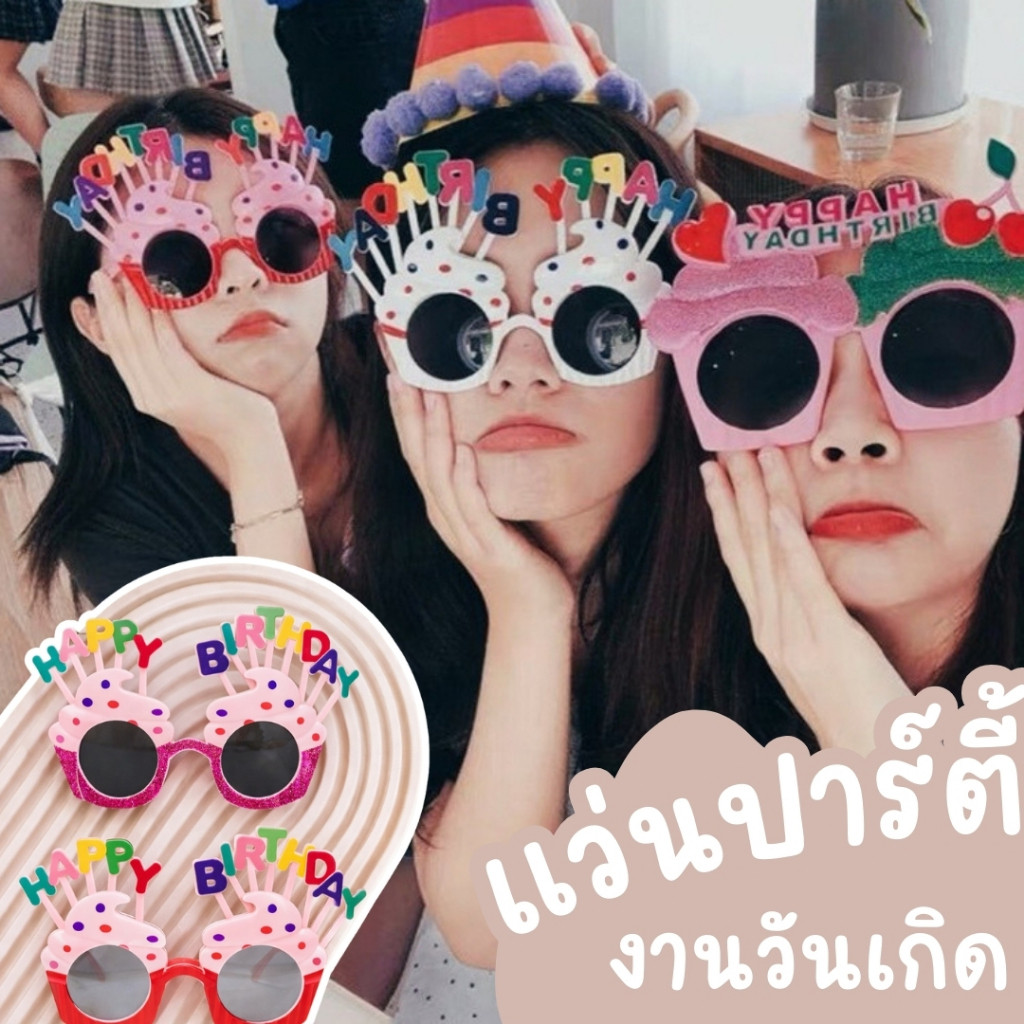 ส่งไวทันที แว่นปาร์ตี้วันเกิด แว่นวันเกิด แว่นHBD แว่นปาร์ตี้ SG-HBD