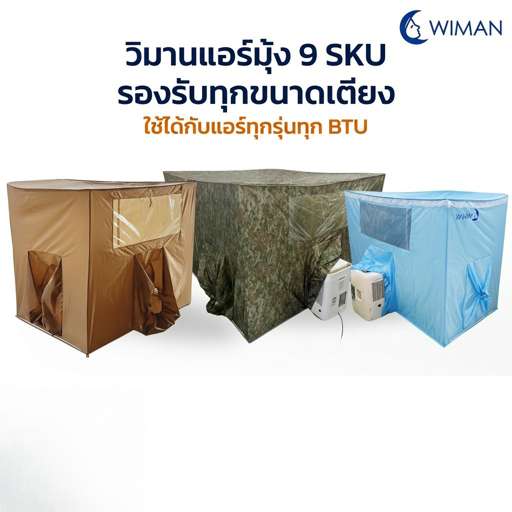 แอร์มุ้ง ลายทหาร WIMAN แอร์มุ้ง ใหม่ มี 3 สีให้เลือก เกรดพรีเมี่ยม สำหรับแอร์เคลื่อนที่ทุกขนาด