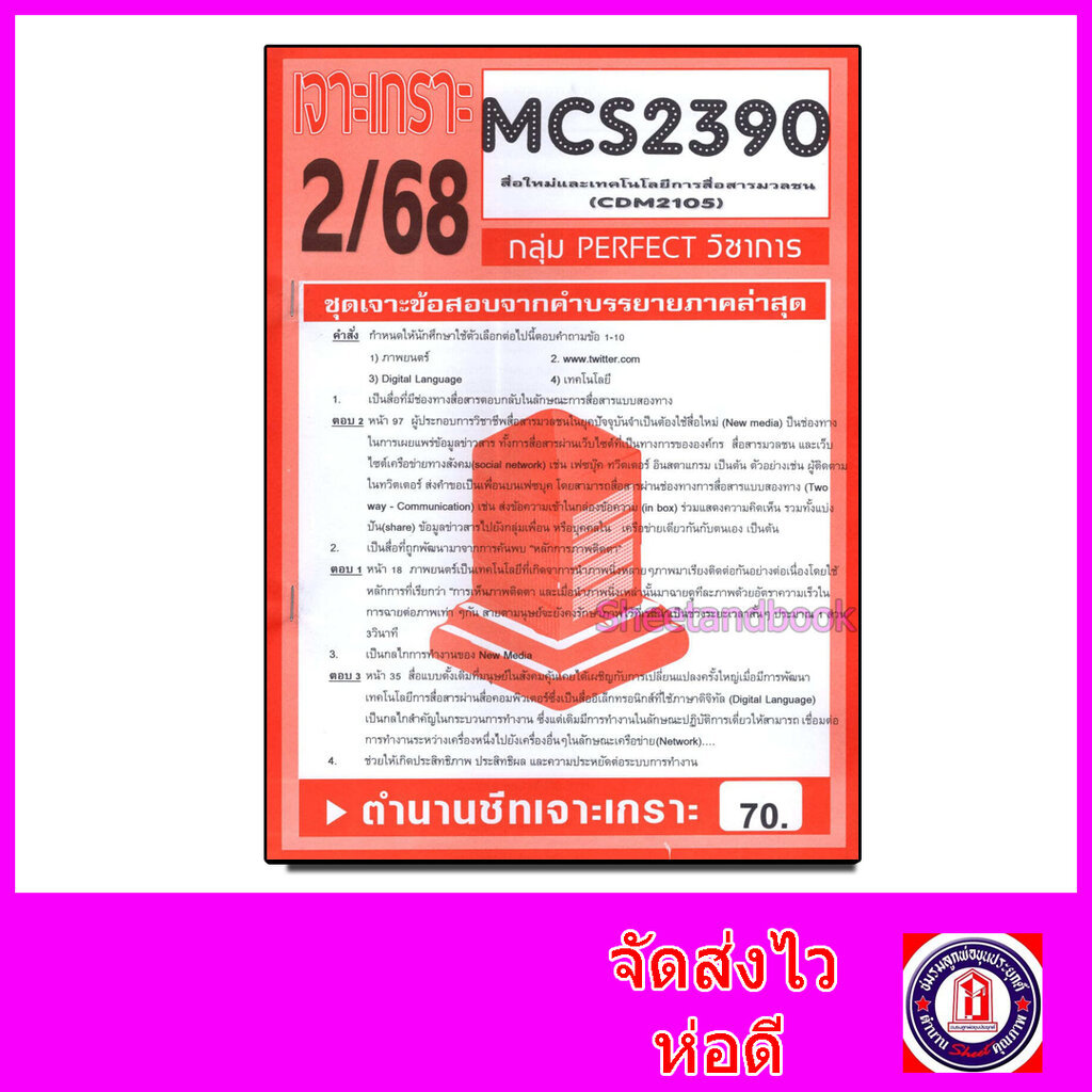 ชีทราม ข้อสอบ เจาะเกราะส้ม MCS2390 (CDM2105) สื่อใหม่และเทคโนโลยีการสื่อสารมวลชน (ข้อสอบปรนัย) Sheet