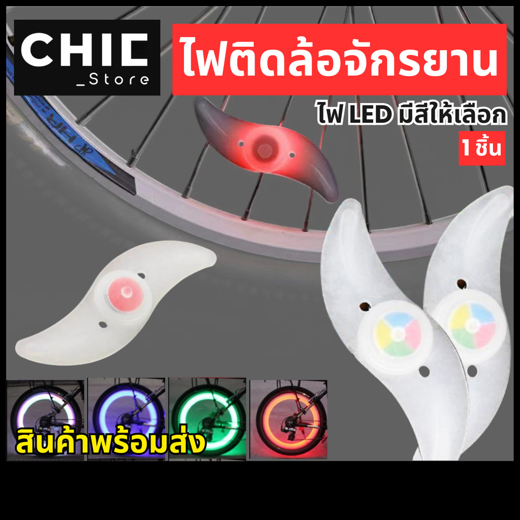 ไฟติดล้อ ไฟ LED ติดล้อจักรยาน น้ำหนักเบา ติดตั้งง่าย สีสันสดใส กันน้ำ / 1 ชิ้น