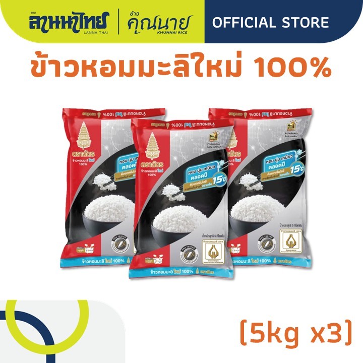 (15kg) ข้าวตราฉัตรหอมมะลิ 100% ใหม่ต้นฤดู (ข้าวตราฉัตรแดงดำ) 5กก.x3ถุง