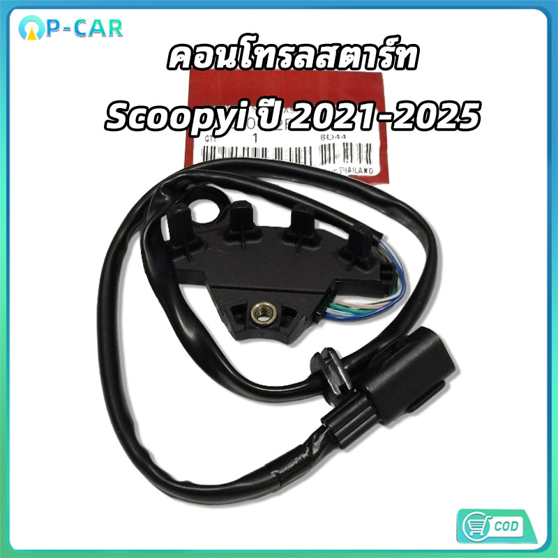 COD คอนโทรลสตาร์ท Scoopy i ปี 2021-2025 เซนเซอร์ล้อแม่เหล็ก รหัส K2F สินค้าตรงรุ่น ทนทาน