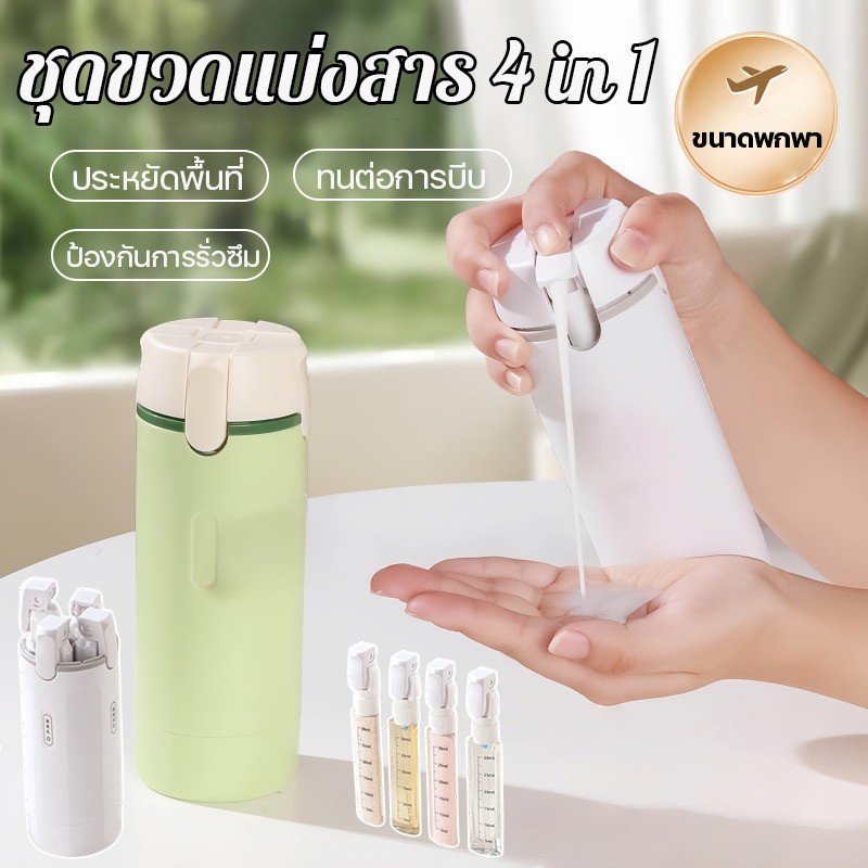 【ชุดขวดแบ่งสาร】 แบบ 4 in 1 ขวดใส่เครื่องสำอาง กระบอกใส่แชมพู พกพาสะดวก ไม่รั่วซึม ใช้ซ้ำได้ เดินทาง