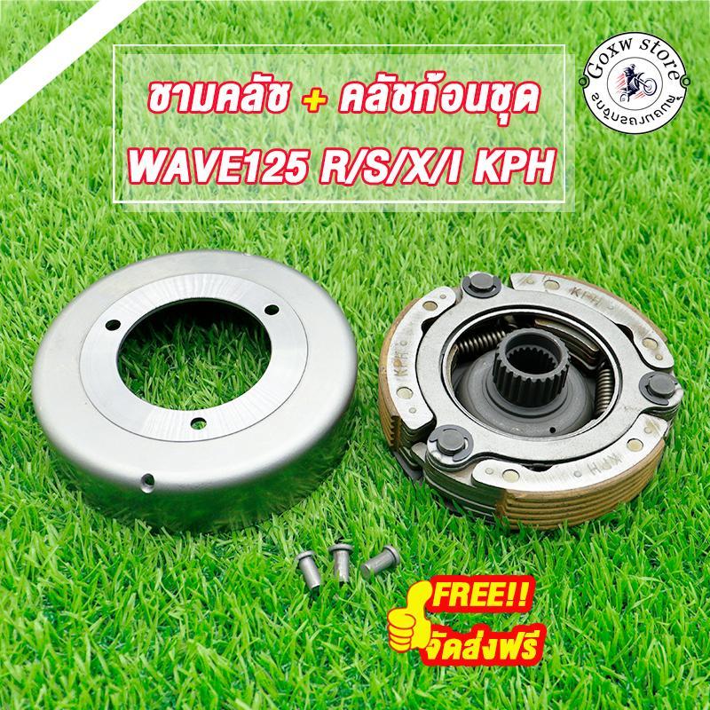 ชามคลัช+คลัชก้อนชุดเวฟ125 i/s/r/x ดรีม125 ฟ125 รุ่นไฟเลี้ยวลม เวฟ125i ปลาวาฬ KPH ช้วยลดอาการครัชลื้น ออกตัวได้ดียิ่งขึ้น
