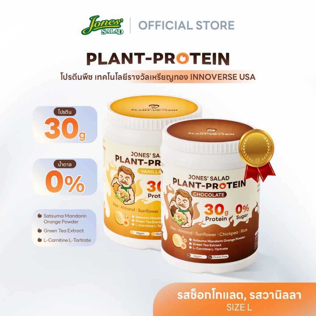Jones Salad Plant Protein โปรตีนจากพืช ยี่ห้อ Jones Salad รส : Vanilla Chocolate Vanilla แบบกระปุก ข