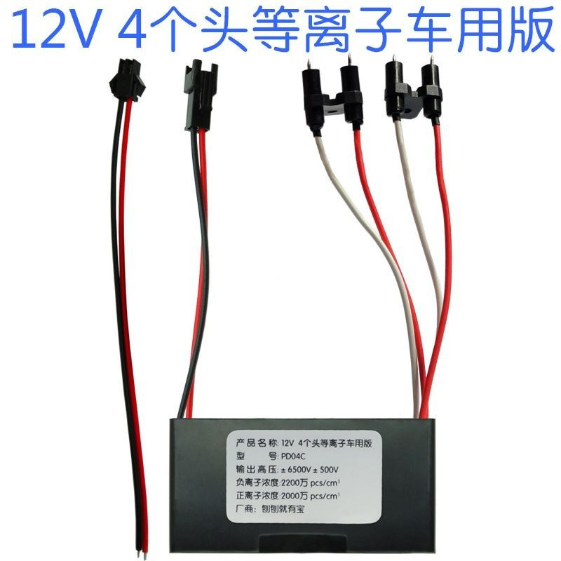 Tyk 3.5 12V เครื่องกําเนิดพลาสม่าพลาสม่าฆ่าเชื้อพลาสม่ารถบวกเครื่องกําเนิดไอออนลบ 7X9Y