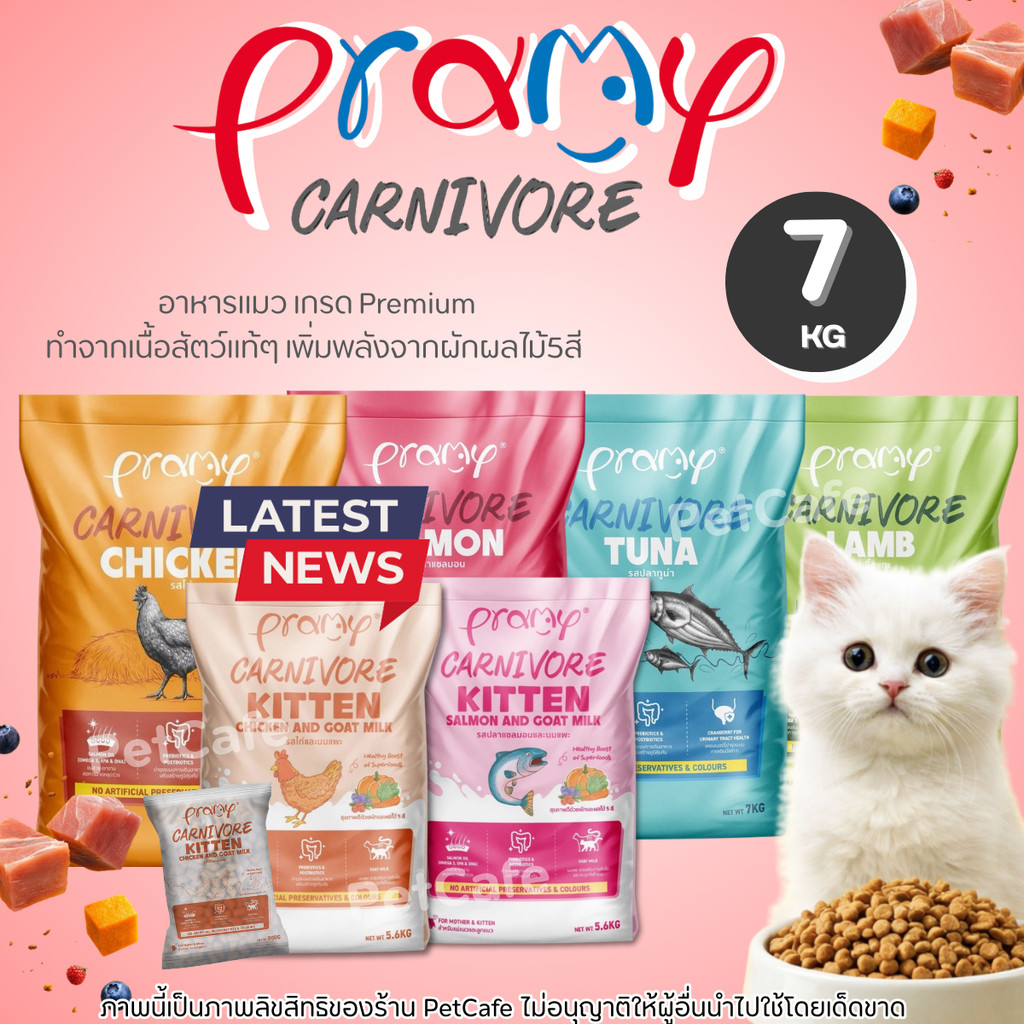 (5.6-7KG) Pramy Carnivore พรามี่ คาร์นิวอร์ อาหารเม็ดแมว อาหารแมวสายกินเนื้อ โปรตีนเข้มข้น ย่อยง่าย
