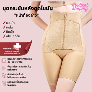 Medical shaping ชุดกระชับหลังดูดไขมัน เอว พุง สะโพก กระชับก้…